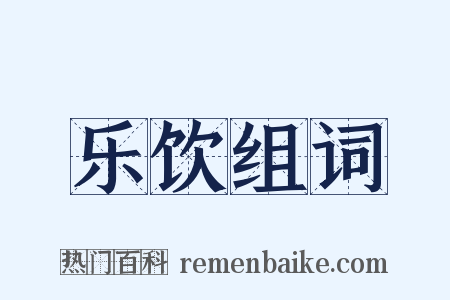 乐饮组词是什么意思的图片
